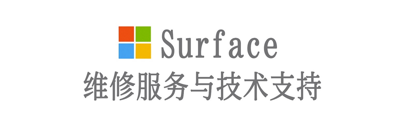 龙山surface产品维修服务中心