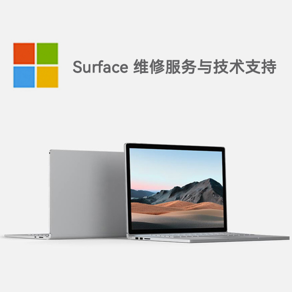 龙山surface产品维修服务电话